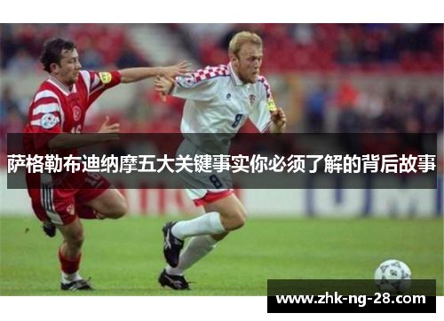 萨格勒布迪纳摩五大关键事实你必须了解的背后故事