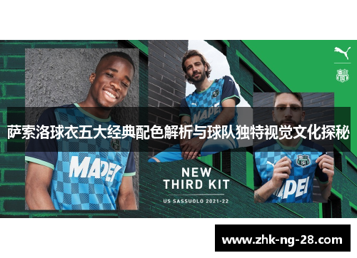 萨索洛球衣五大经典配色解析与球队独特视觉文化探秘 萨索洛球衣五大经典配色解析与球队独特视觉文化探秘