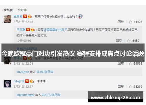 今晚欧冠豪门对决引发热议 赛程安排成焦点讨论话题 今晚欧冠豪门对决引发热议 赛程安排成焦点讨论话题