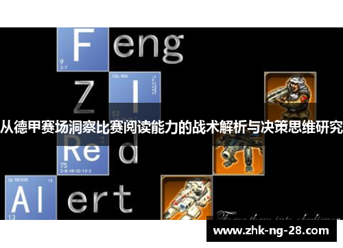 从德甲赛场洞察比赛阅读能力的战术解析与决策思维研究