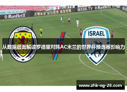 从数据层面解读罗德里对阵AC米兰的世界杯预选赛影响力