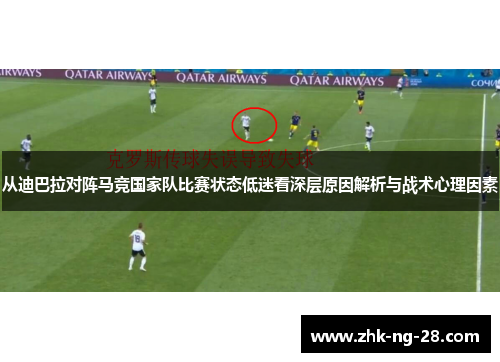 从迪巴拉对阵马竞国家队比赛状态低迷看深层原因解析与战术心理因素 从迪巴拉对阵马竞国家队比赛状态低迷看深层原因解析与战术心理因素