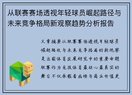 从联赛赛场透视年轻球员崛起路径与未来竞争格局新观察趋势分析报告 从联赛赛场透视年轻球员崛起路径与未来竞争格局新观察趋势分析报告