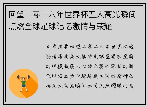 回望二零二六年世界杯五大高光瞬间点燃全球足球记忆激情与荣耀