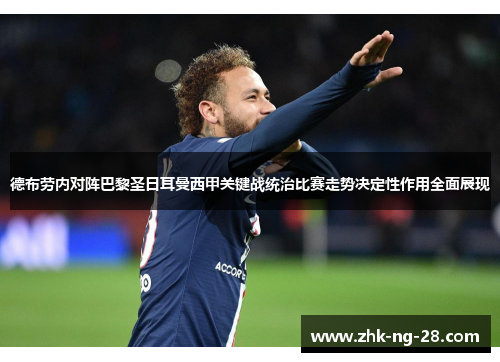 德布劳内对阵巴黎圣日耳曼西甲关键战统治比赛走势决定性作用全面展现
