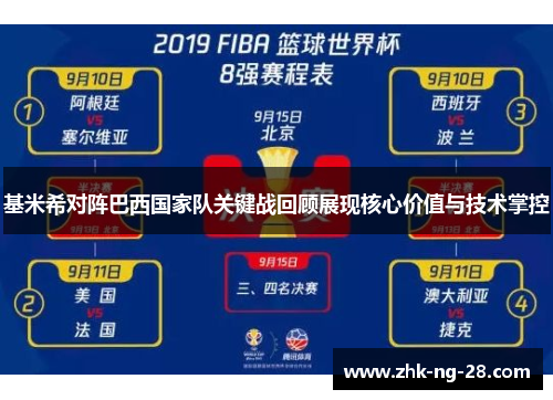 基米希对阵巴西国家队关键战回顾展现核心价值与技术掌控 基米希对阵巴西国家队关键战回顾展现核心价值与技术掌控