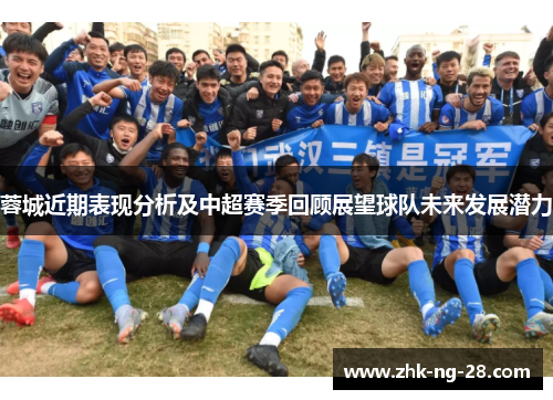 蓉城近期表现分析及中超赛季回顾展望球队未来发展潜力