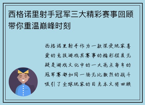 西格诺里射手冠军三大精彩赛事回顾带你重温巅峰时刻