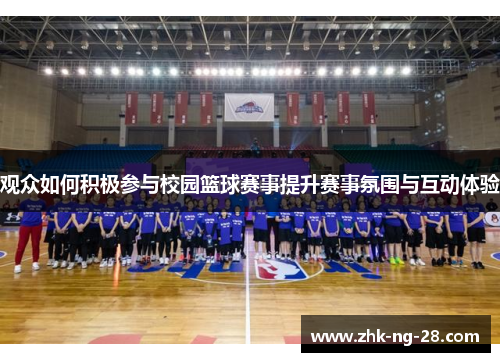 观众如何积极参与校园篮球赛事提升赛事氛围与互动体验 观众如何积极参与校园篮球赛事提升赛事氛围与互动体验