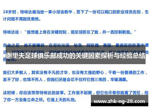 谢里夫足球俱乐部成功的关键因素探析与经验总结