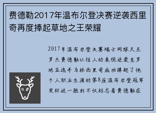 费德勒2017年温布尔登决赛逆袭西里奇再度捧起草地之王荣耀