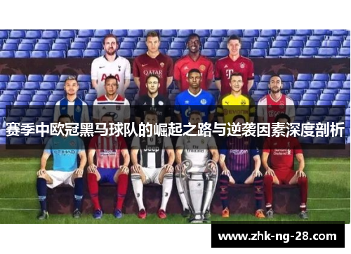 赛季中欧冠黑马球队的崛起之路与逆袭因素深度剖析