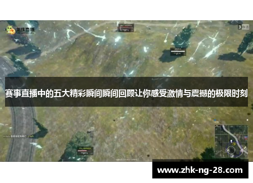 赛事直播中的五大精彩瞬间瞬间回顾让你感受激情与震撼的极限时刻