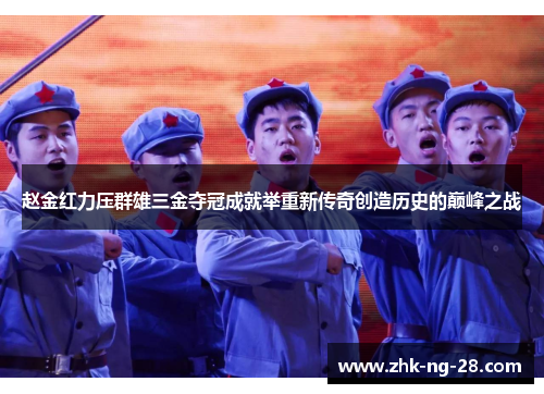 赵金红力压群雄三金夺冠成就举重新传奇创造历史的巅峰之战 赵金红力压群雄三金夺冠成就举重新传奇创造历史的巅峰之战