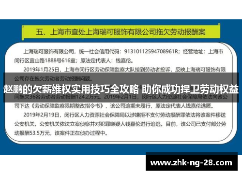 赵鹏的欠薪维权实用技巧全攻略 助你成功捍卫劳动权益