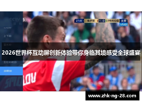 2026世界杯互动屏创新体验带你身临其境感受全球盛宴
