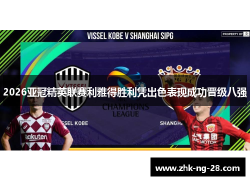 2026亚冠精英联赛利雅得胜利凭出色表现成功晋级八强