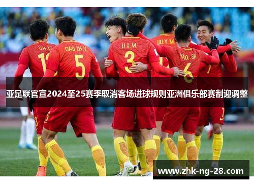 亚足联官宣2024至25赛季取消客场进球规则亚洲俱乐部赛制迎调整