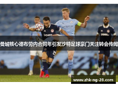 曼城核心德布劳内合同年引发沙特足球豪门关注转会传闻