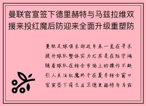 曼联官宣签下德里赫特与马兹拉维双援来投红魔后防迎来全面升级重塑防线格局