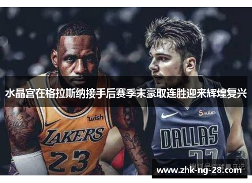 水晶宫在格拉斯纳接手后赛季末豪取连胜迎来辉煌复兴