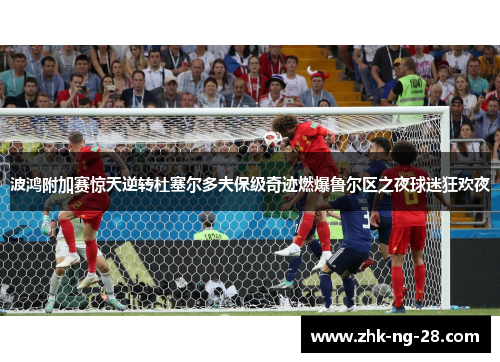 波鸿附加赛惊天逆转杜塞尔多夫保级奇迹燃爆鲁尔区之夜球迷狂欢夜