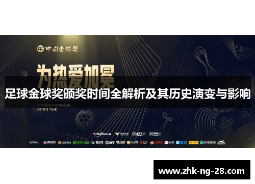 足球金球奖颁奖时间全解析及其历史演变与影响
