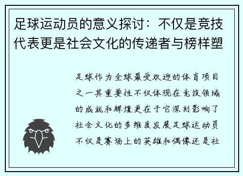 足球运动员的意义探讨：不仅是竞技代表更是社会文化的传递者与榜样塑造者