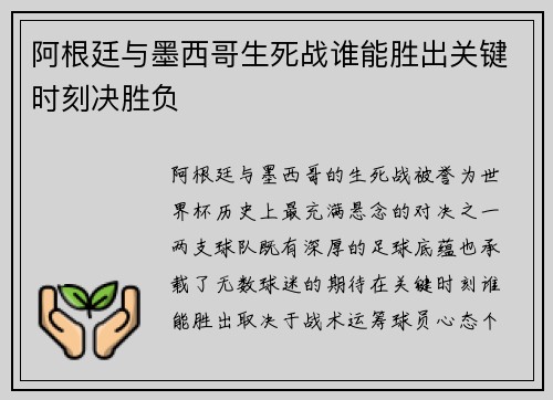 阿根廷与墨西哥生死战谁能胜出关键时刻决胜负