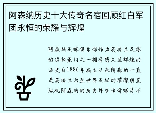阿森纳历史十大传奇名宿回顾红白军团永恒的荣耀与辉煌
