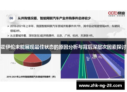 霍伊伦未能展现最佳状态的原因分析与背后深层次因素探讨 霍伊伦未能展现最佳状态的原因分析与背后深层次因素探讨