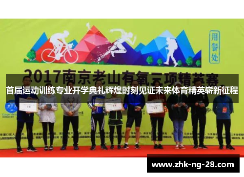 首届运动训练专业开学典礼辉煌时刻见证未来体育精英崭新征程 首届运动训练专业开学典礼辉煌时刻见证未来体育精英崭新征程