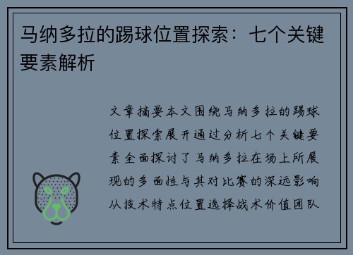 马纳多拉的踢球位置探索：七个关键要素解析