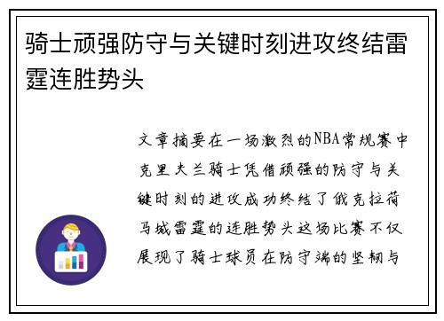 骑士顽强防守与关键时刻进攻终结雷霆连胜势头