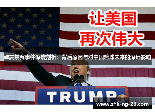 魏震禁赛事件深度剖析:背后原因与对中国篮球未来的深远影响 魏震禁赛事件深度剖析:背后原因与对中国篮球未来的深远影响
