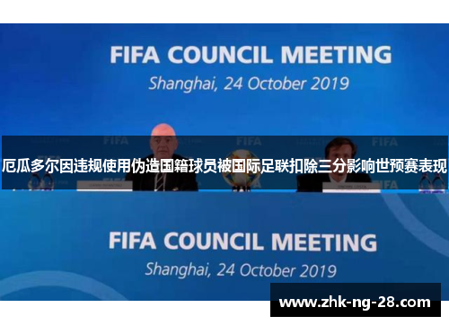 厄瓜多尔因违规使用伪造国籍球员被国际足联扣除三分影响世预赛表现 厄瓜多尔因违规使用伪造国籍球员被国际足联扣除三分影响世预赛表现