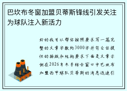 巴坎布冬窗加盟贝蒂斯锋线引发关注为球队注入新活力