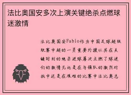 法比奥国安多次上演关键绝杀点燃球迷激情