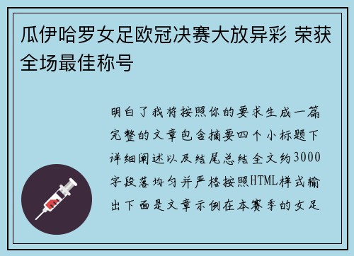 瓜伊哈罗女足欧冠决赛大放异彩 荣获全场最佳称号