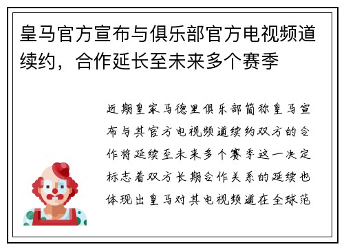 皇马官方宣布与俱乐部官方电视频道续约，合作延长至未来多个赛季