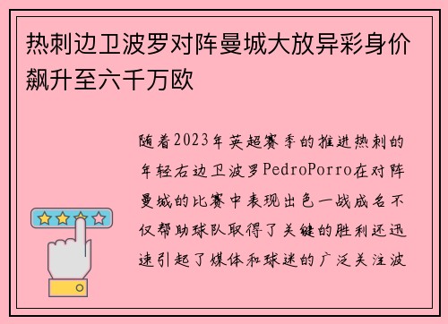 热刺边卫波罗对阵曼城大放异彩身价飙升至六千万欧 热刺边卫波罗对阵曼城大放异彩身价飙升至六千万欧