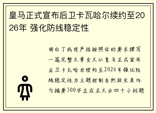 皇马正式宣布后卫卡瓦哈尔续约至2026年 强化防线稳定性