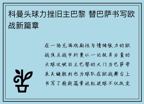 科曼头球力挫旧主巴黎 替巴萨书写欧战新篇章