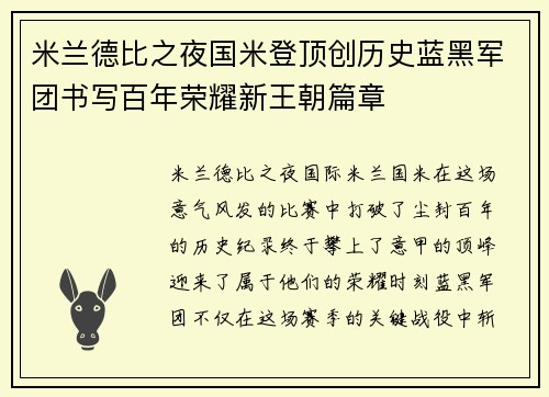 米兰德比之夜国米登顶创历史蓝黑军团书写百年荣耀新王朝篇章