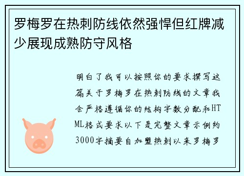 罗梅罗在热刺防线依然强悍但红牌减少展现成熟防守风格