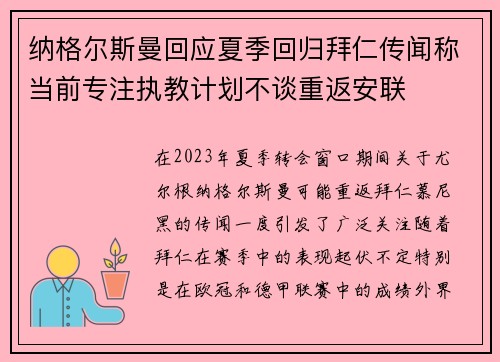 纳格尔斯曼回应夏季回归拜仁传闻称当前专注执教计划不谈重返安联
