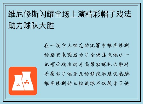 维尼修斯闪耀全场上演精彩帽子戏法助力球队大胜