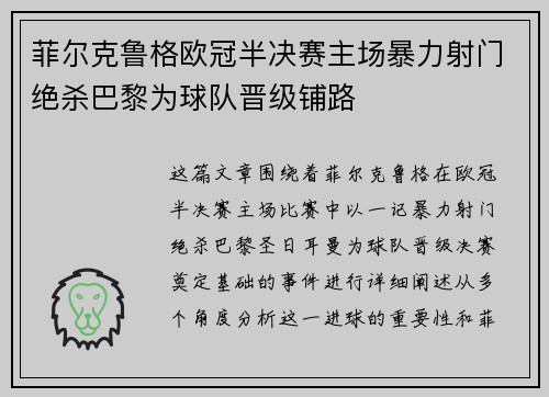 菲尔克鲁格欧冠半决赛主场暴力射门绝杀巴黎为球队晋级铺路