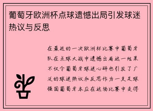 葡萄牙欧洲杯点球遗憾出局引发球迷热议与反思