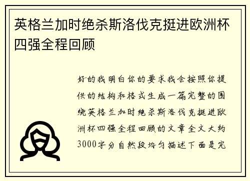 英格兰加时绝杀斯洛伐克挺进欧洲杯四强全程回顾